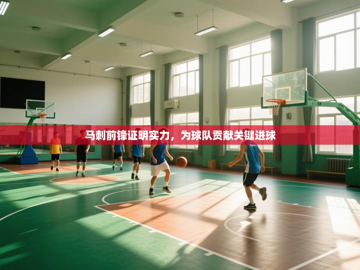 马刺前锋证明实力,为球队贡献关键进球 第1张