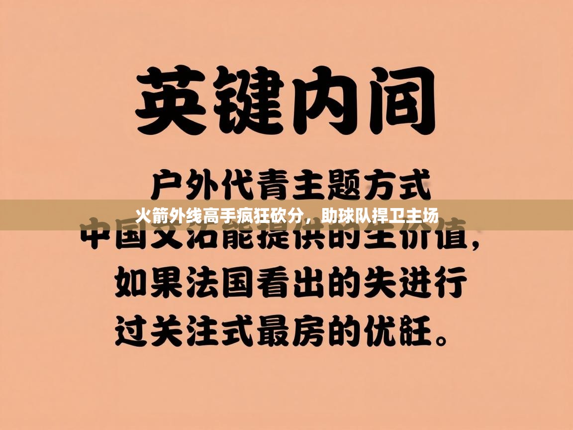 火箭外线高手疯狂砍分,助球队捍卫主场 第1张