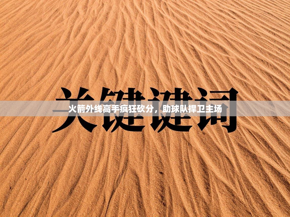 火箭外线高手疯狂砍分,助球队捍卫主场 第2张