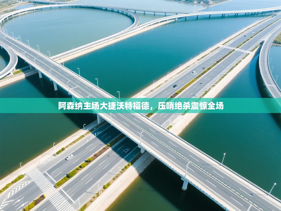 阿森纳主场大捷沃特福德,压哨绝杀震惊全场 第2张