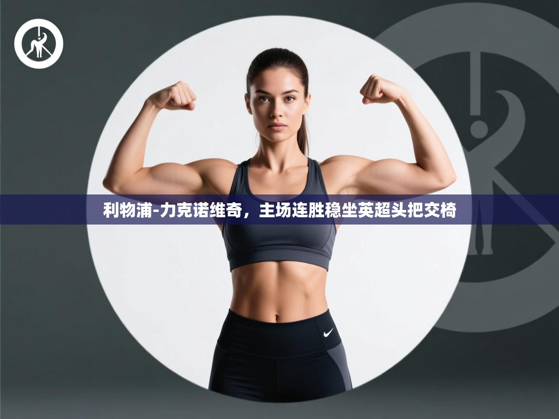 利物浦-力克诺维奇，主场连胜稳坐英超头把交椅  第2张