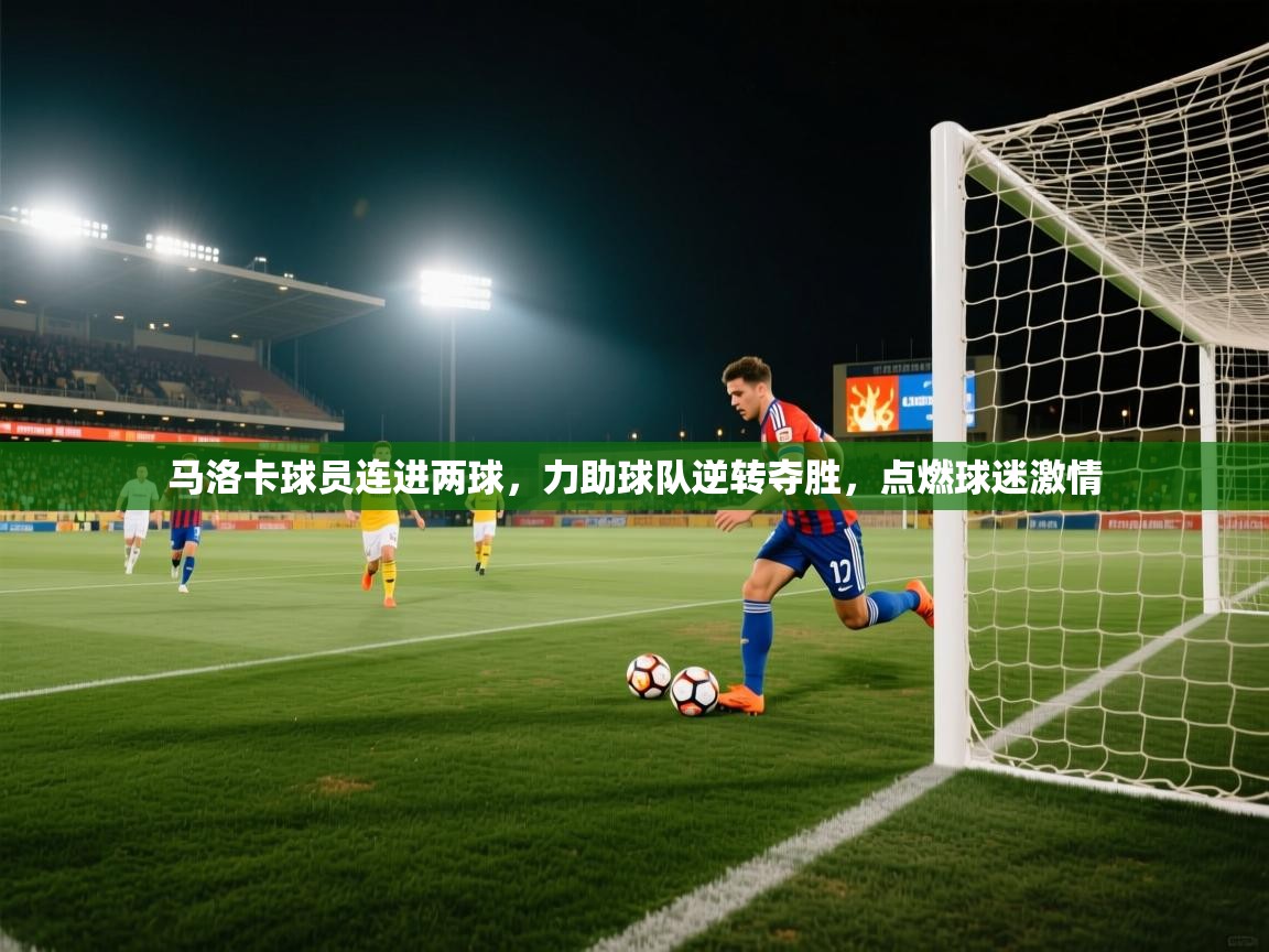 马洛卡球员连进两球，力助球队逆转夺胜，点燃球迷激情  第1张