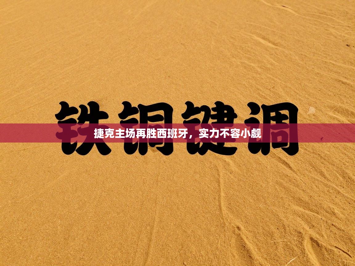 捷克主场再胜西班牙，实力不容小觑  第1张