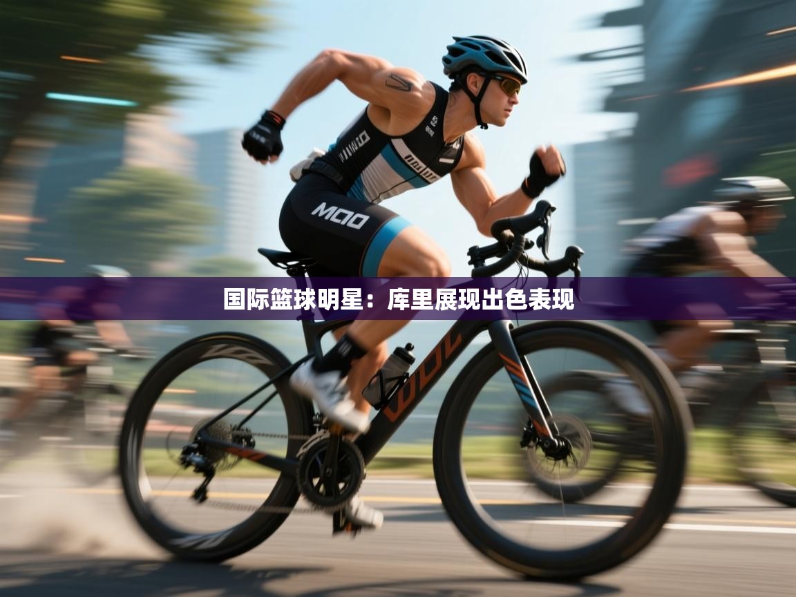 国际篮球明星：库里展现出色表现  第1张