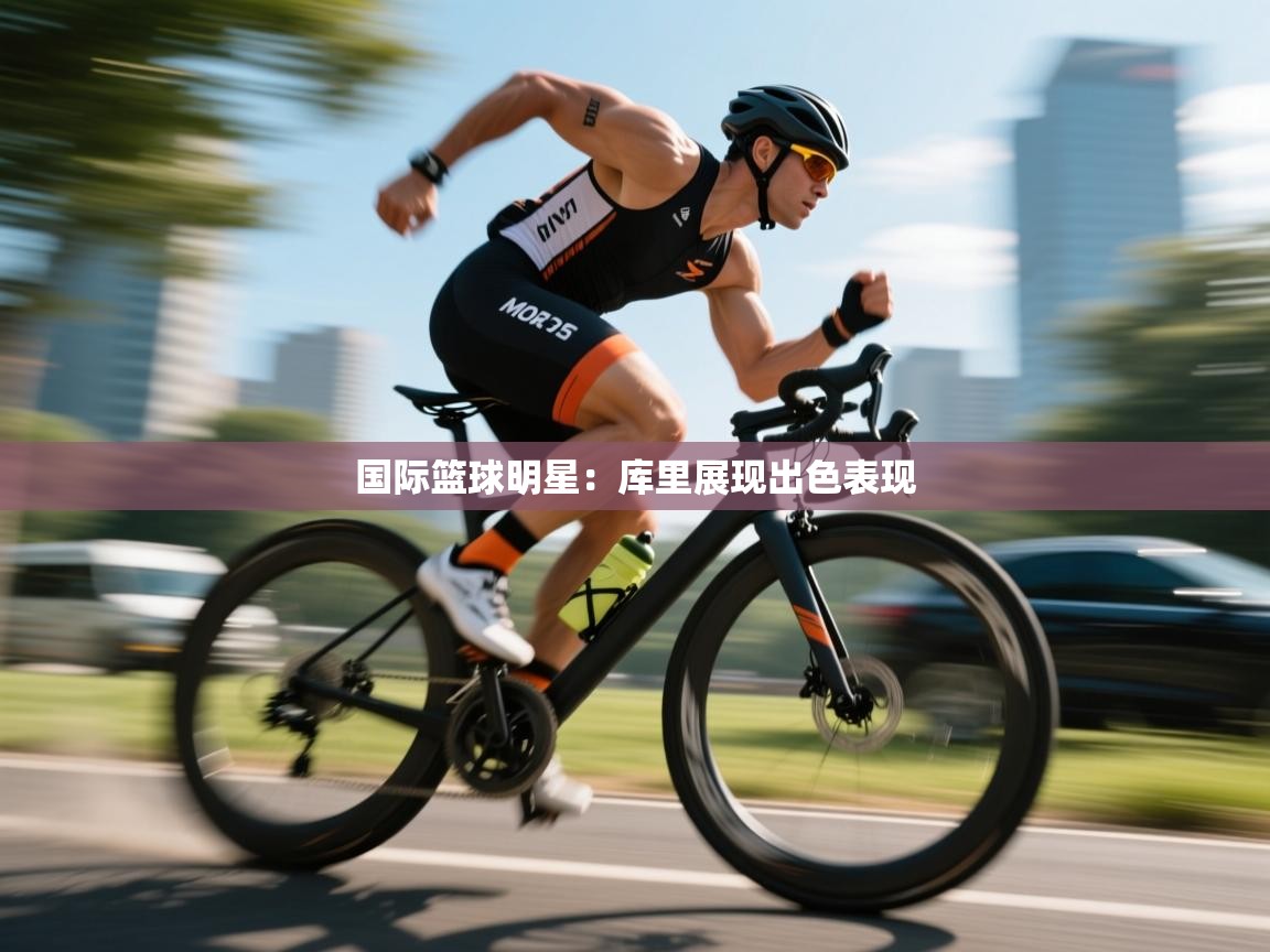 国际篮球明星：库里展现出色表现  第2张