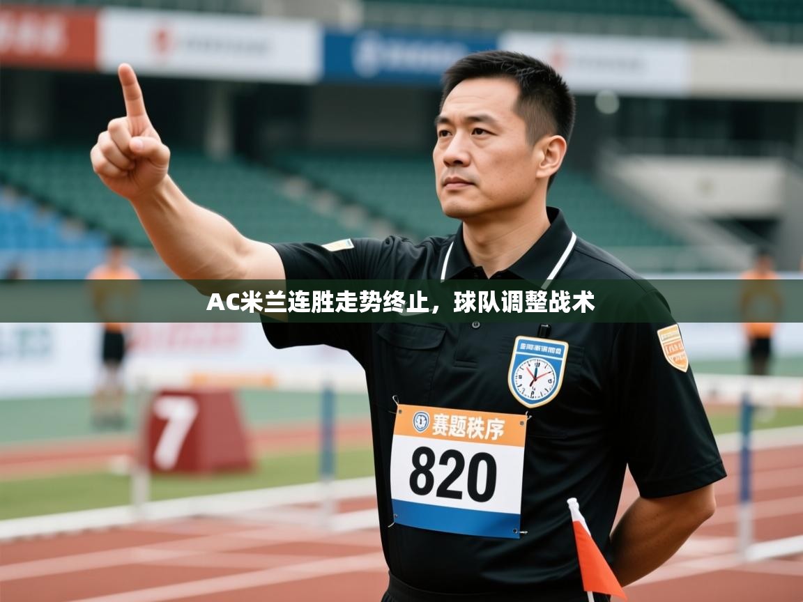 AC米兰连胜走势终止，球队调整战术  第1张