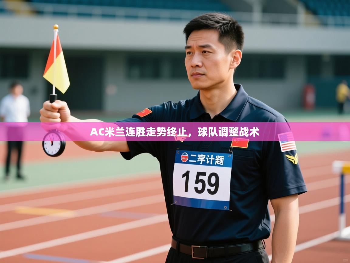 AC米兰连胜走势终止，球队调整战术  第2张