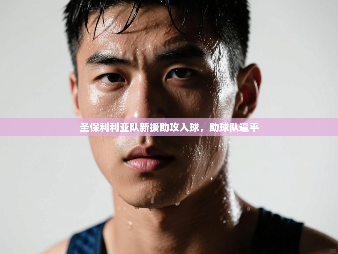 圣保利利亚队新援助攻入球,助球队逼平 第1张