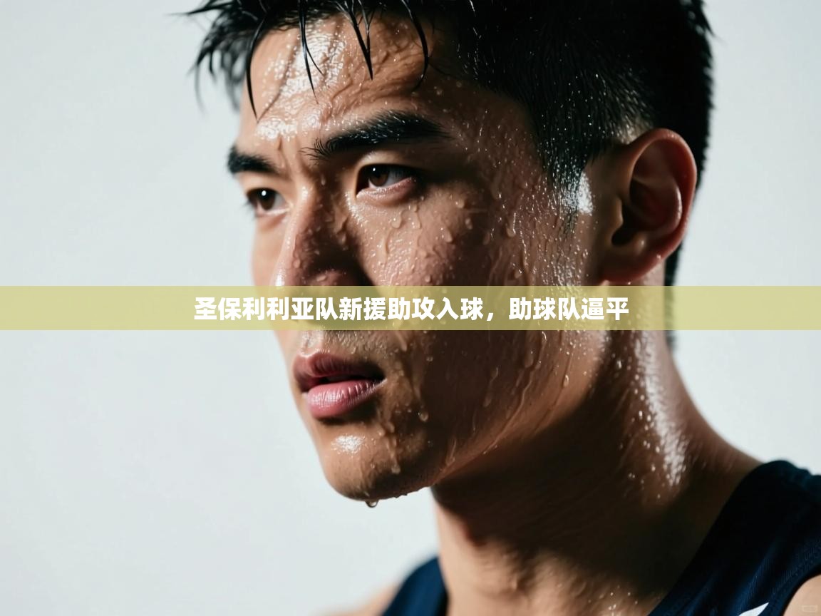 圣保利利亚队新援助攻入球,助球队逼平 第2张