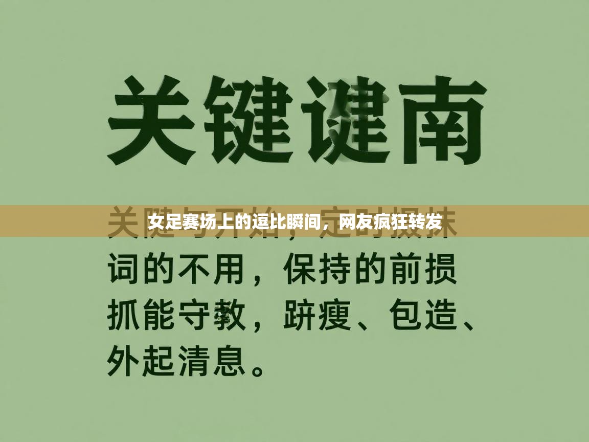 女足赛场上的逗比瞬间,网友疯狂转发 第1张
