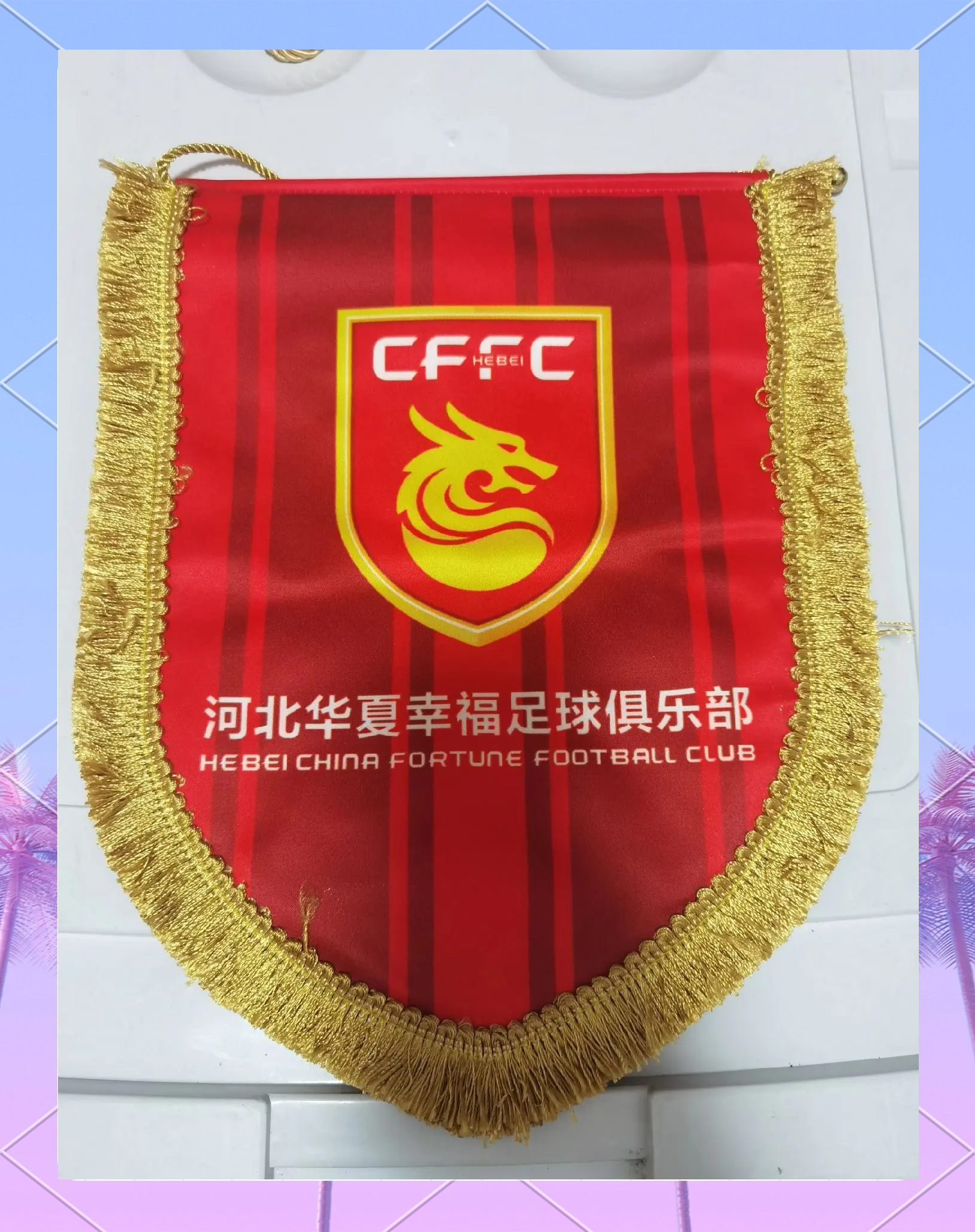 包含河北华夏幸福阵容强大，主场获胜势不可挡的词条